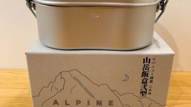 山岳飯盒弐型